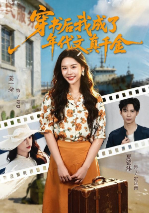 穿书后我成了年代文真千金（60集）简直不要太好看的短剧