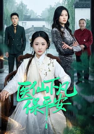 医仙下凡保平安（50集）精彩短剧免费看