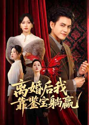 离婚后我靠鉴宝躺赢（57集）一口气免费看完这部短剧大结局