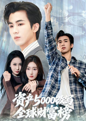 资产5000改写全球财富榜（45集）好看的短剧电影