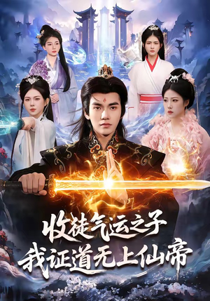 收徒气运之子，我证道无上仙帝（96集）全集免费观看的短剧资源