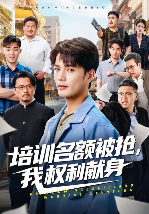 培训名额被抢,我权利献身（60集）免费短剧全集任你观看