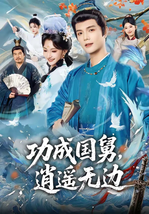 功成国舅，逍遥无边（80集）短剧点击左下角看全集