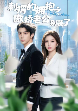 刺猬的拥抱之傲娇老公别装了（75集）短剧宝藏全集限免看