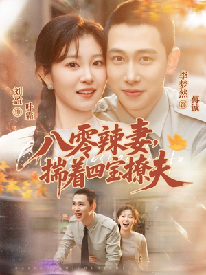 八零辣妻，揣着四宝撩夫（73集）火爆短剧精彩片段