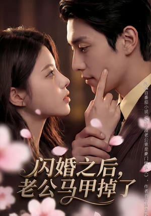 闪婚之后，老公马甲掉了（73集）短剧全集更精彩