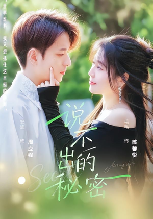 说不出的秘密（41集）精彩短剧好剧推荐