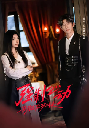 强制心动：开局匹配死对头2（20集）精彩的网络短剧