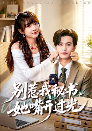 别惹我秘书，她嘴开过光（74集）推荐热门短剧全集