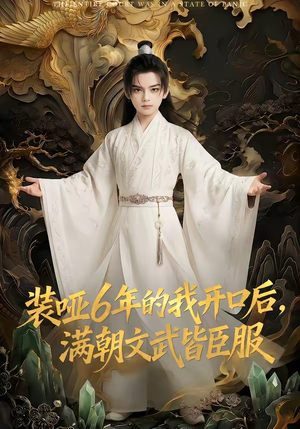 装哑6年的我开口后，满朝文武皆臣服（62集）经典老剧短剧免费看