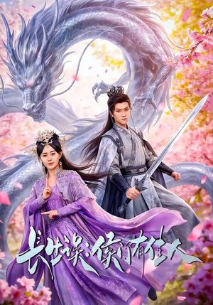 长生误：侯门有佳人（100集）穿越短剧免费看全集
