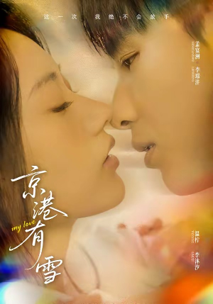 京港有雪（60集）无需会员短剧轻松看