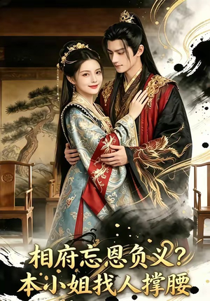 相府忘恩负义？本小姐找人撑腰（75集）短剧大结局完整版免费看