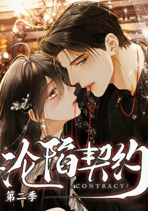 沦陷契约第二季（63集）随时随地想看就看短剧