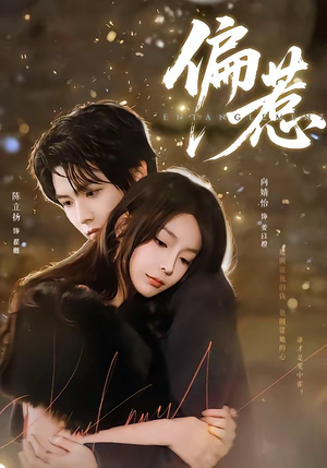 偏惹（86集）短剧简直不要太好看