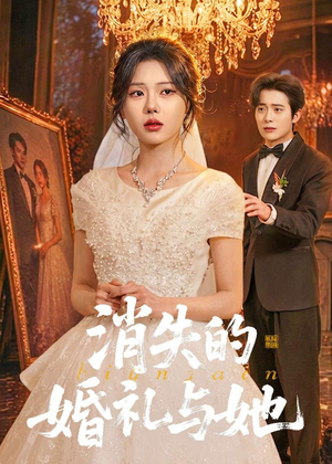 消失的婚礼与她（70集）这部短剧我爱了推荐