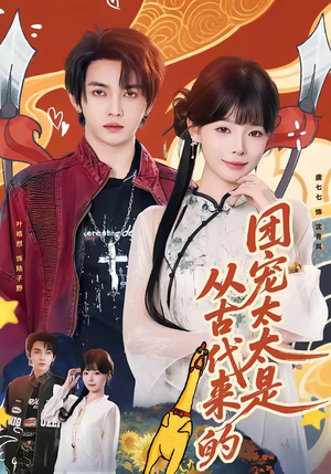 团宠太太是从古代来的（70集）精彩短剧天天看