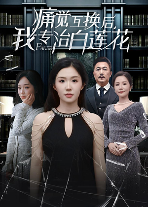 痛觉互换后，我专治白莲花（60集）古装重生短剧推荐