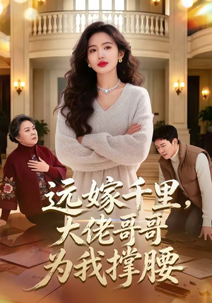 远嫁千里，大佬哥哥为我撑腰（51集）短剧太好看了强烈推荐