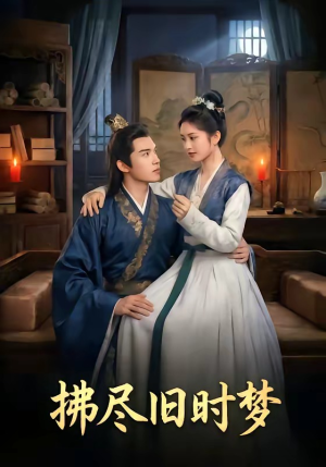 拂尽旧时梦（42集）短剧完整版大结局