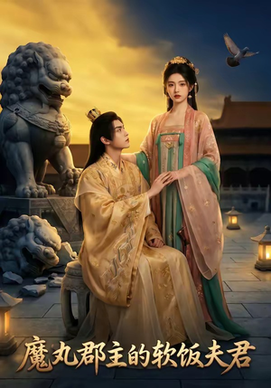 魔丸郡主的软饭夫君（36集）一口气看完全季短剧