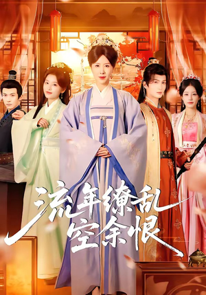 流年缭乱空余恨（71集）短剧全剧终合集放送