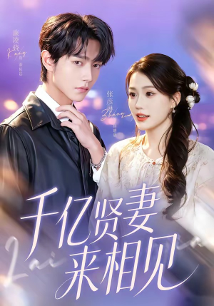 钻石贤妻来相见＆千亿贤妻来相见（72集）短剧让她替我爱你精彩后续