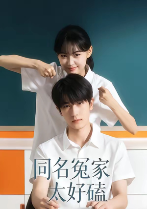 同名冤家太好磕（24集）一口气追完短剧