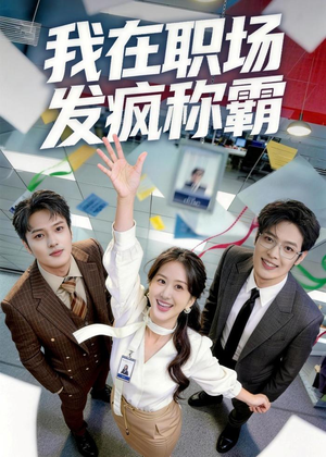 我在职场发疯称霸（70集）无需付费短剧全集免费看