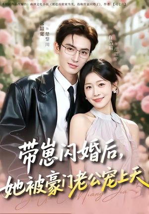 带崽闪婚后，她被豪门老公宠上天（97集）好看短剧不容错过