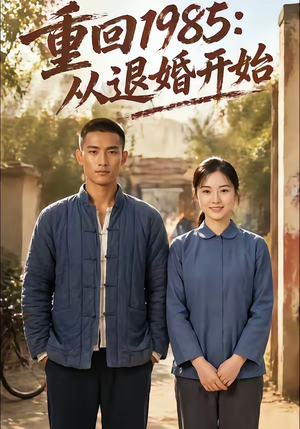 重回1985：从退婚开始（26集）火热短剧抢先看