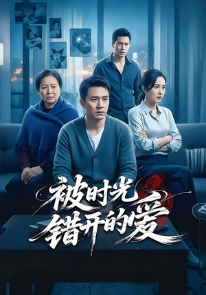 被时光错开的爱（62集）好看又上头的热播短剧推荐