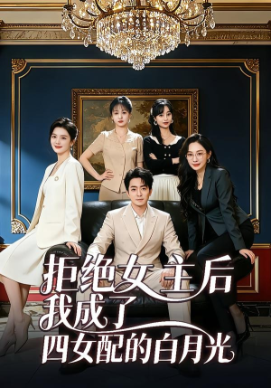 拒绝女主后我成了四女配的白月光（40集）最新热门短剧抢先看