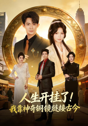 人生开挂了！我靠神奇铜镜链接古今（70集）免费看全网影视短剧动漫