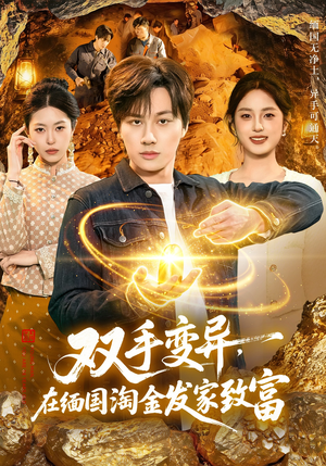 双手变异，在缅国淘金发家致富（111集）免费观看最新热门短剧大结局