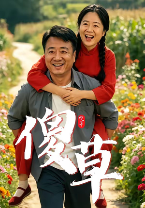 傻草（71集）重生题材短剧全集免费的平台