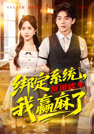 绑定系统，反派吹牛我赢麻了（79集）超级好看的短剧