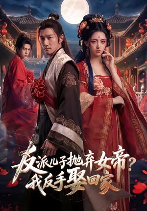 反派儿子抛弃女帝？我反手娶回家（71集）短剧最热榜最近火