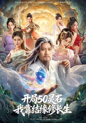 开局50灵石，我靠结缘修长生（83集）一部短剧追的停不下来