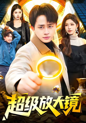 超级放大镜（81集）火爆短剧热播中