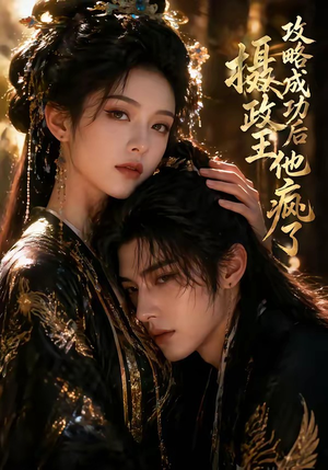 攻略成功后，摄政王他疯了（33集）番茄短剧免费看