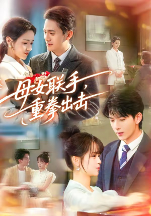 母女联手，重拳出击（60集）在线就可以看短剧全集了