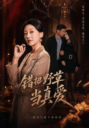 错把野草当真爱（60集）短剧来了精彩继续