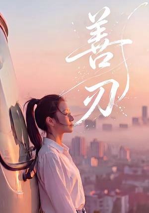 善刃（50集）在哪里可以免费观看短剧