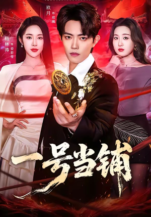 一号当铺（64集）短剧抢先看精彩无限量