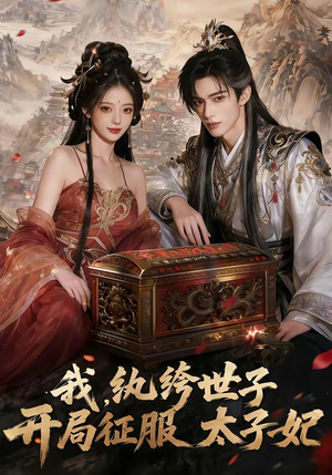 我，纨绔世子，开局征服太子妃（80集）每天分享不一样的短剧