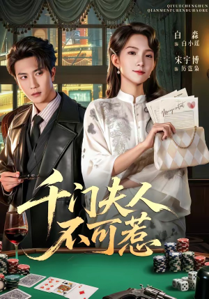 千门夫人不可惹（80集）好看又上头的热播短剧推荐