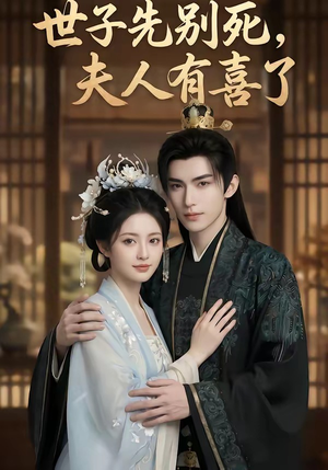 世子先别死，夫人有喜了（60集）深夜短剧精彩分享