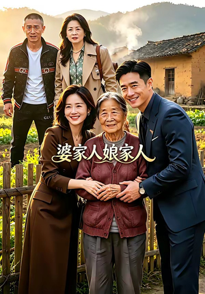 婆家人娘家人（18集）精彩短剧持续更新全集抢先看