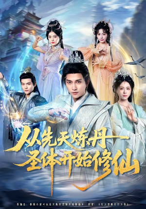 从先天炼丹圣体开始修仙（78集）好看上头的短剧